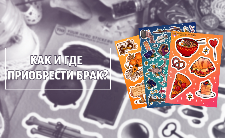 Как и где приобрести брак?