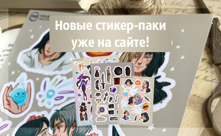 Новые стикер-паки уже в продаже