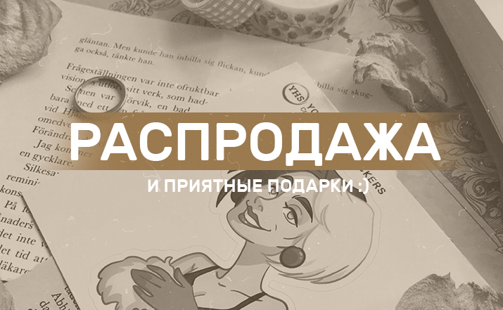 Подарки и скидки всем!