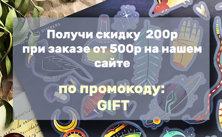 Скидка по промокоду